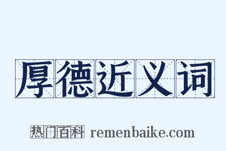 厚德近义词是什么意思的图片